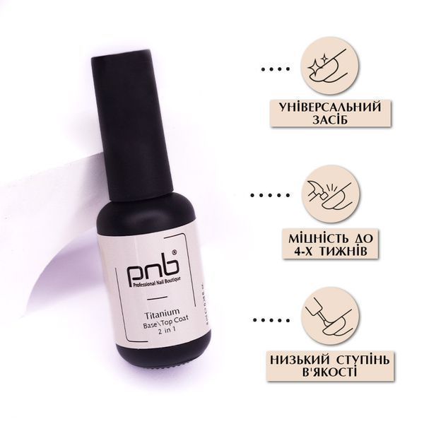 PNB UV/LED Titanium Base/Top Coat 2 in 1, 8 ml PNB-2104 фото