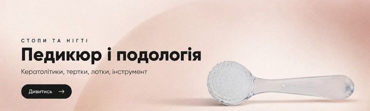 Інструмент і засоби для педикюру та подології