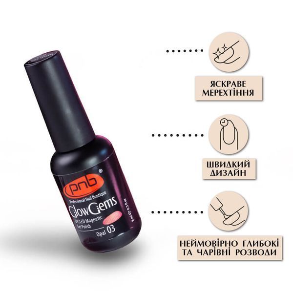 UV/LED Magnetic Gel Nail Polish Glow Gems 03 Opal PNB 8 ml PNB-2008 фото