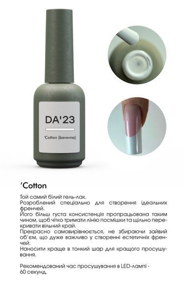 Гель лак DA&rsquo;23 Cotton (bavovna), 14 ml GDA-CO-01 фото
