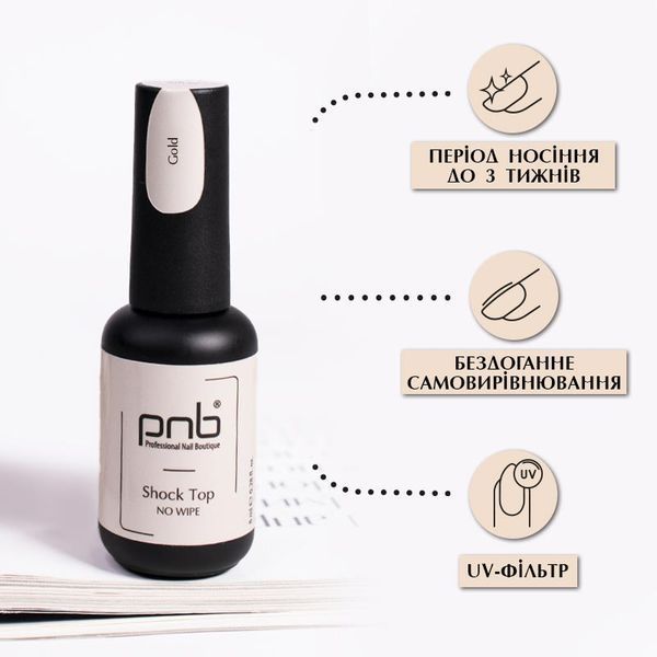 UV/LED Shoсk Top PNB, Gold, No Wipe, 8 ml PNB-3114 фото