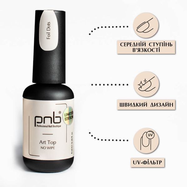 PNB UV/LED Art Top, Foil Dots No Wipe, 8 ml PNB-3117 фото